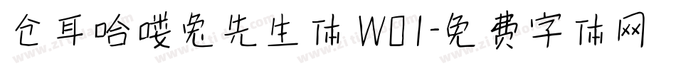 仓耳哈喽兔先生体 W01字体转换